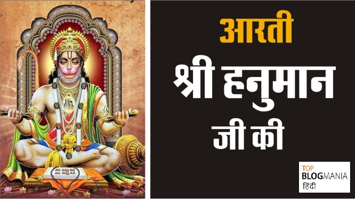 Shri-Hanuman-Aarti-in-hindi